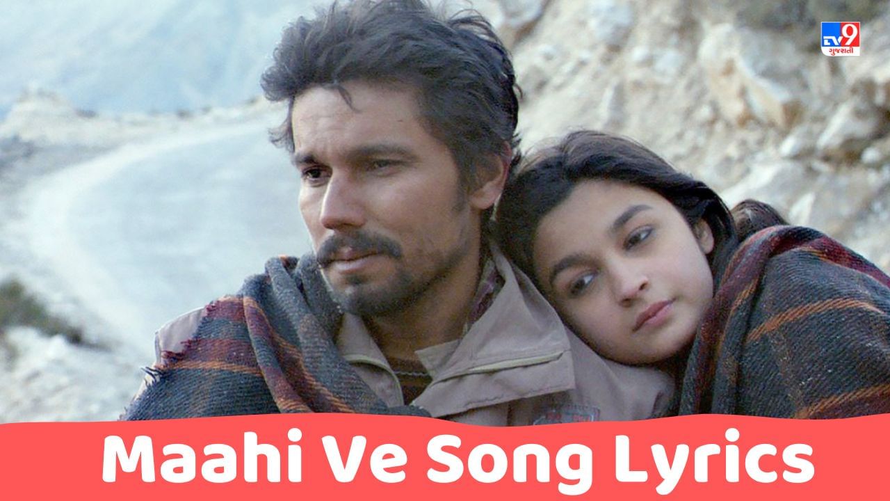 Maahi Ve Song Lyrics: આલિયા ભટ્ટ અને રણદીપ હુડ્ડાનું 'માહી વે' સોંગના લિરિક્સ ગુજરાતીમાં વાંચો, જુઓ Video