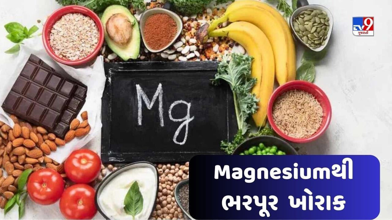 Health Tips મેગ્નેશિયમ માત્ર કેમિસ્ટ્રી લેબમાં જ નહીં પણ આપણા શરીર