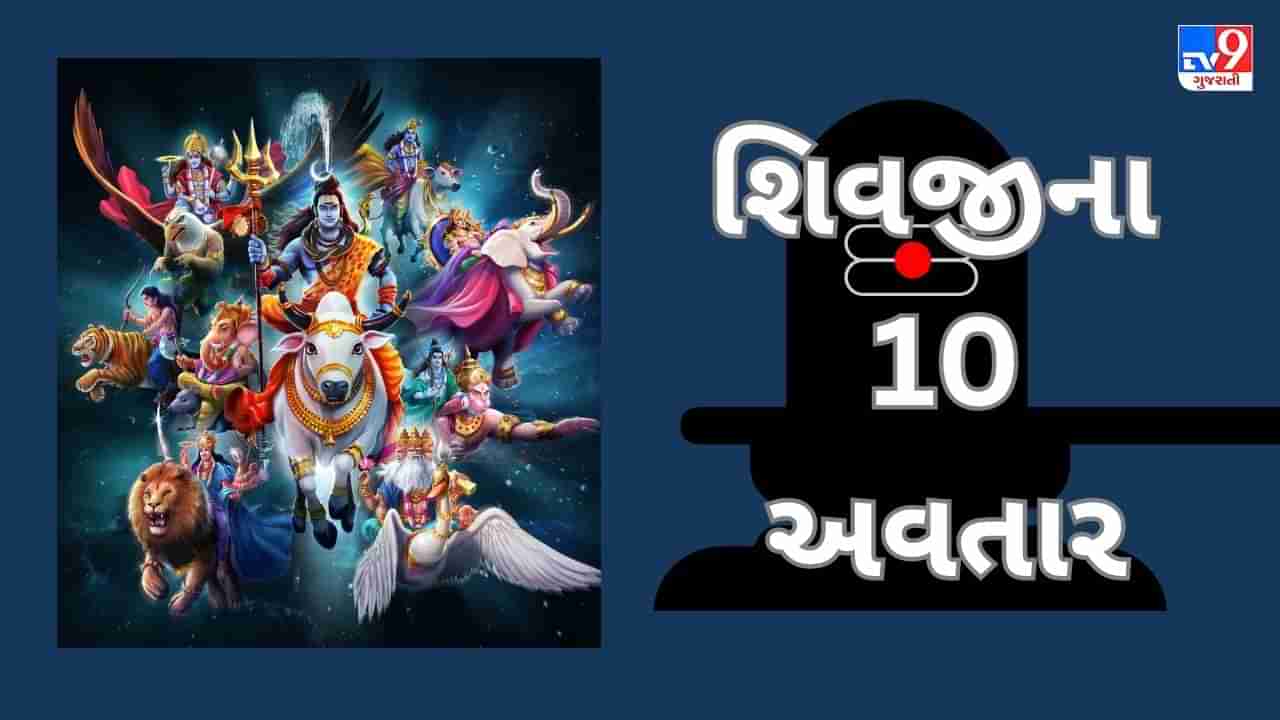 Shravan2023 :ભગવાન વિષ્ણુ સિવાય પણ ભોળાનાથના આ 10 અવતાર છે મહત્વના, વાંચો શું છે શરભ અવતાર