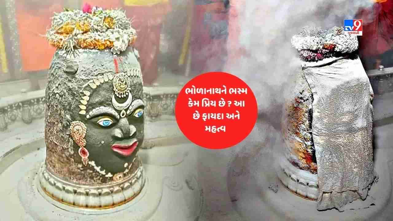 Lord Mahadev and Stories: મહાદેવ શા માટે શરીર પર ભસ્મ લગાવે છે, જાણો તેની પાછળનું મહત્વ અને અર્પણ કરવાના ફાયદા