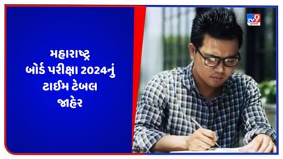 Maharashtra Board Exam: મહારાષ્ટ્ર બોર્ડ પરીક્ષા 2024નું ટાઈમ ટેબલ જાહેર, 10 અને 12 ની પરીક્ષાઓ આ તારીખથી શરૂ થશે