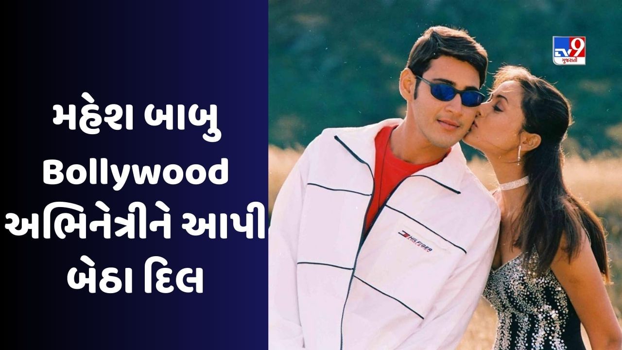 Happy Birthday Mahesh Babu : આજે છે ટોલીવુડના પ્રિન્સ મહેશ બાબુનો જન્મદિવસ છે, બોલીવુડ અભિનેત્રી પર આ રીતે આવ્યું દિલ