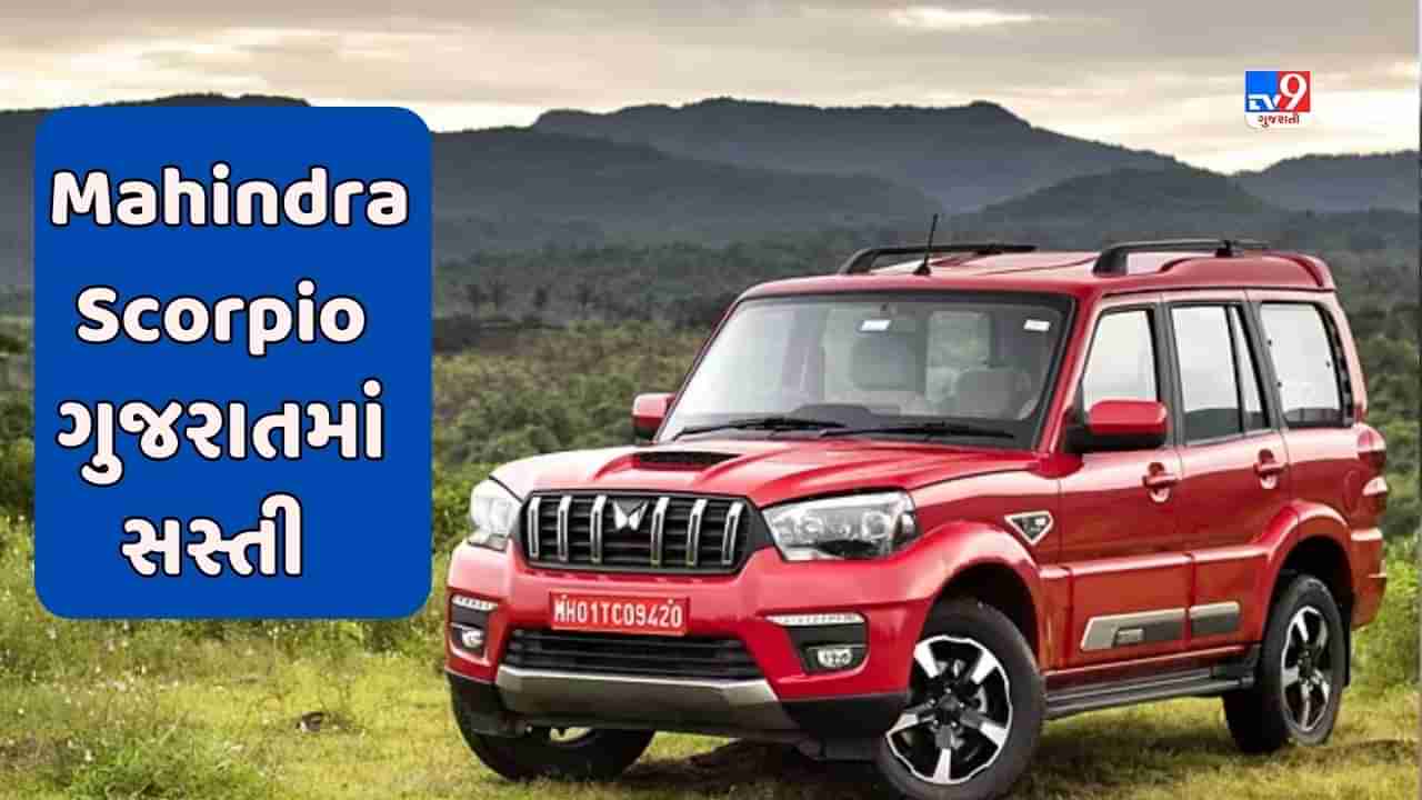 Cheap Car Deal : જો તમે Mahindra Scorpio કાર ખરીદવા માંગો છો, તો મધ્યપ્રદેશ કરતાં ગુજરાતમાં મળશે સસ્તી