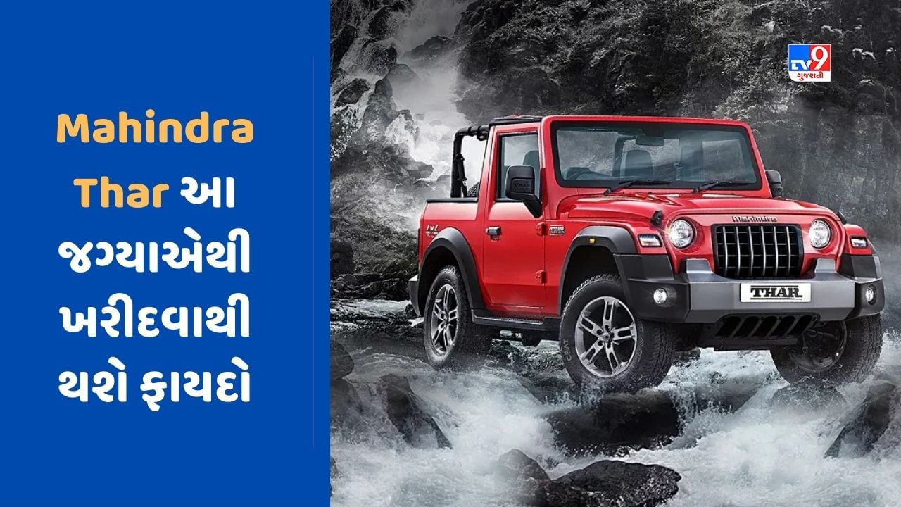 Cheap Car Deal : જો તમે Mahindra Thar ખરીદવા માંગો છો, તો આ જગ્યાએથી ખરીદવાથી થશે ફાયદો