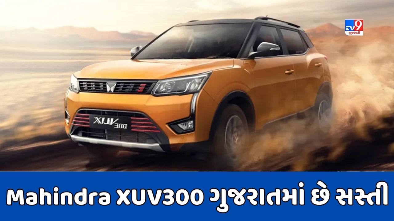 Cheap Car Deal : Mahindra XUV300 રાજસ્થાન કરતા ગુજરાતમાં મળશે સસ્તી, જાણો કેટલી છે કિંમત