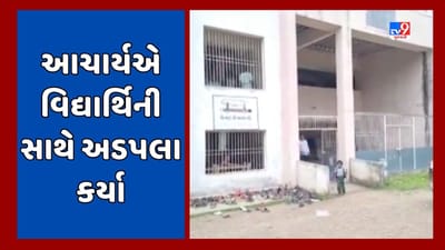 Bhavnagar : મહુવાની તાલુકા પ્રાથમિક શાળાના આચાર્યની ગંદી કરતુત, ધોરણ-7ની વિદ્યાર્થિની સાથે કરતો હતો અડપલા, જૂઓ Video