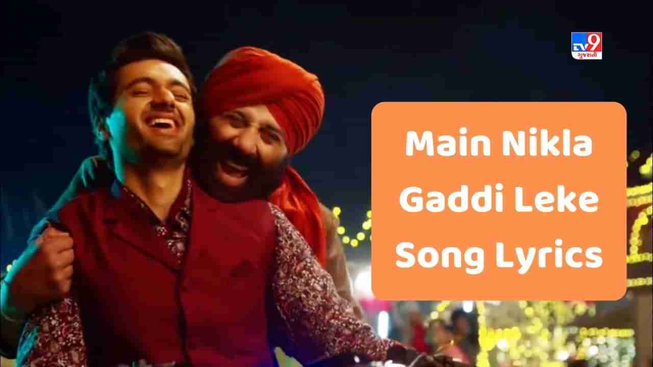 Main Nikla Gaddi Leke Song Lyrics : ગદર - 2નું  ફેમસ સોંગ મૈં નિકલા ગડ્ડી લેકે ના લિરિકસ ગુજરાતીમાં વાંચો