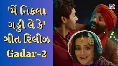 Gadar Song : મેં નિકલા ગડ્ડી લે કે ગીત રિલીઝ, તારા-સકીનાનો જોવા મળ્યો જુનો લૂક, પિતા-પુત્રની જોડી ધૂમ મચાવશે