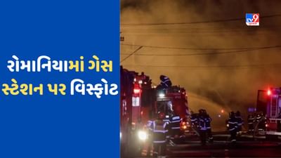 Accident Video: રોમાનિયામાં મોટો અકસ્માત, ગેસ સ્ટેશન વિસ્ફોટમાં એકનું મોત, 40થી વધુ લોકો ઘાયલ, જુઓ બ્લાસ્ટનો ભયાનક Video