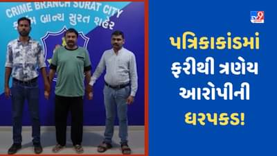 Surat: ભાજપ પત્રિકાકાંડમાં સુરત ક્રાઈમ બ્રાન્ચની મોટી કાર્યવાહી, ત્રણેય આરોપીઓની ફરીથી ધરપકડ કરી, જુઓ Video