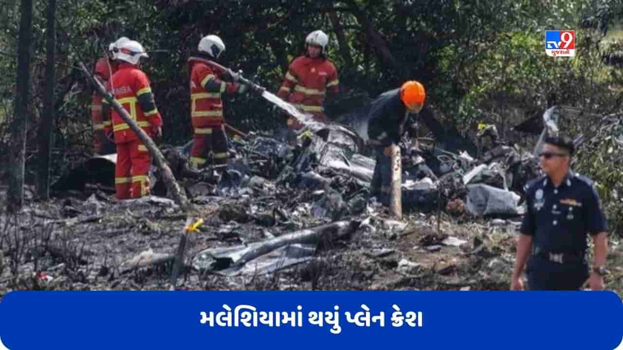 Malaysia Plane Crash: મલેશિયામાં રોડ પર ચાલતા વાહનો સાથે અથડાયું પ્લેન, 10 લોકોના થયા મોત, જુઓ Video