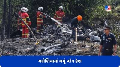 Malaysia Plane Crash: મલેશિયામાં રોડ પર ચાલતા વાહનો સાથે અથડાયું પ્લેન, 10 લોકોના થયા મોત, જુઓ Video