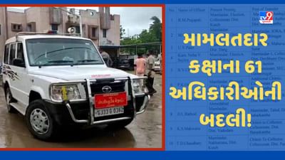 Breaking News: રાજ્યમાં 61 મામલતદારની બદલીના કરાયા આદેશ, જાણો કયા તાલુકામાં કોણ મૂકાયા