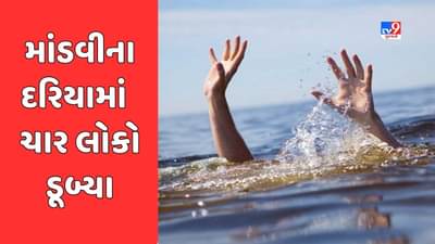 Breaking News : માંડવીના દરિયામાં ત્રણ કિશોર સહિત ચાર લોકો ડૂબ્યા, બેના મોત, એક લાપત્તા