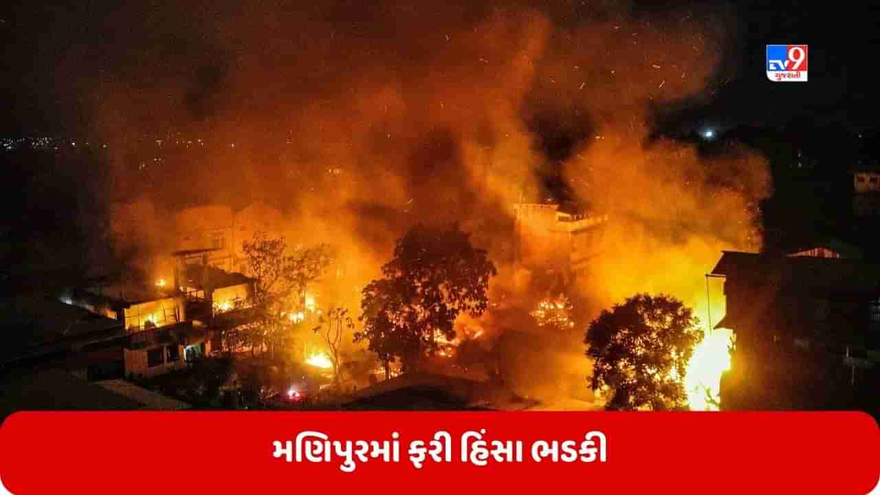 Manipur Violence: મણિપુરમાં ફરી હિંસા ભડકી, ટોળાએ 15 ઘરોને આગ ચાંપી, એક યુવક પર કર્યો ગોળીબાર