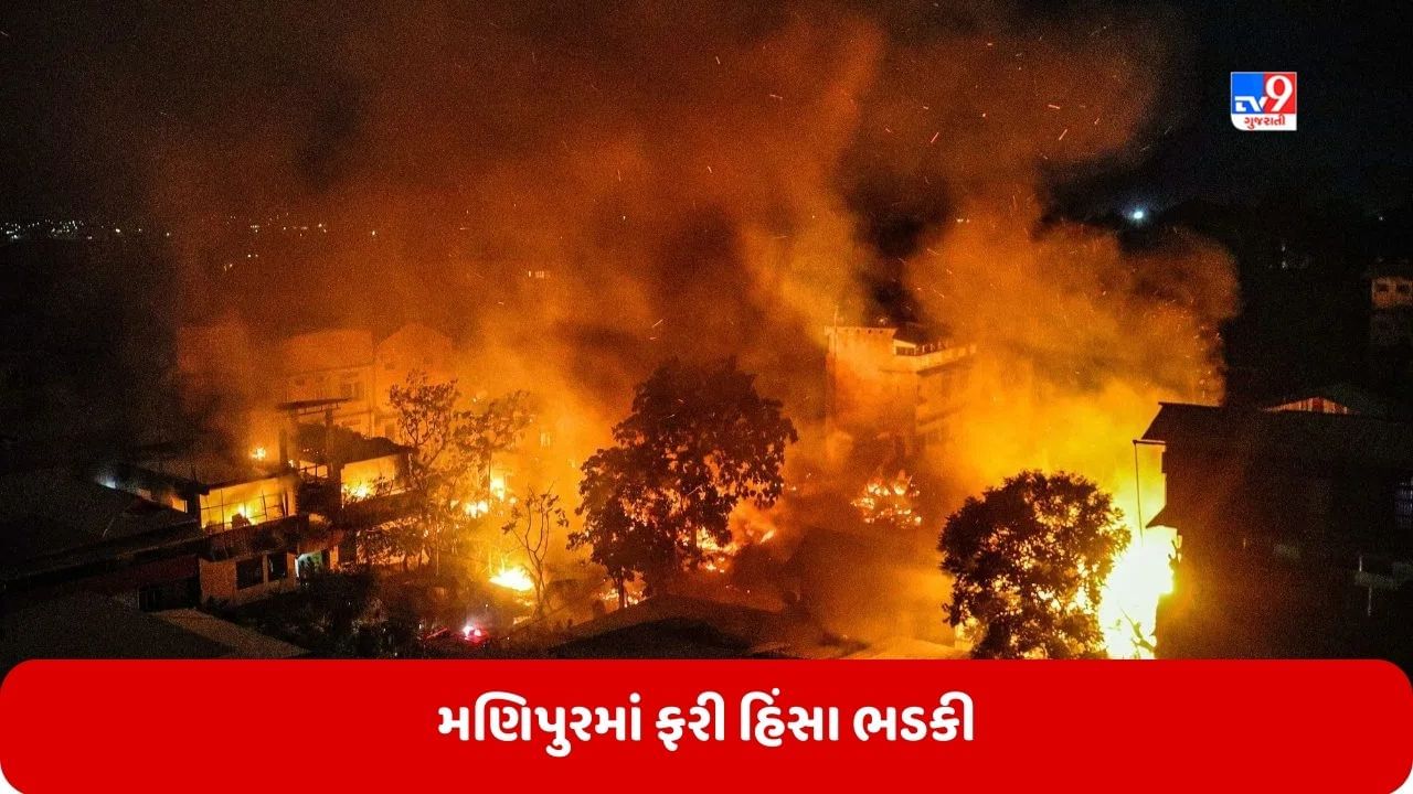 Manipur Violence: મણિપુરમાં ફરી હિંસા ભડકી, ટોળાએ 15 ઘરોને આગ ચાંપી, એક યુવક પર કર્યો ગોળીબાર