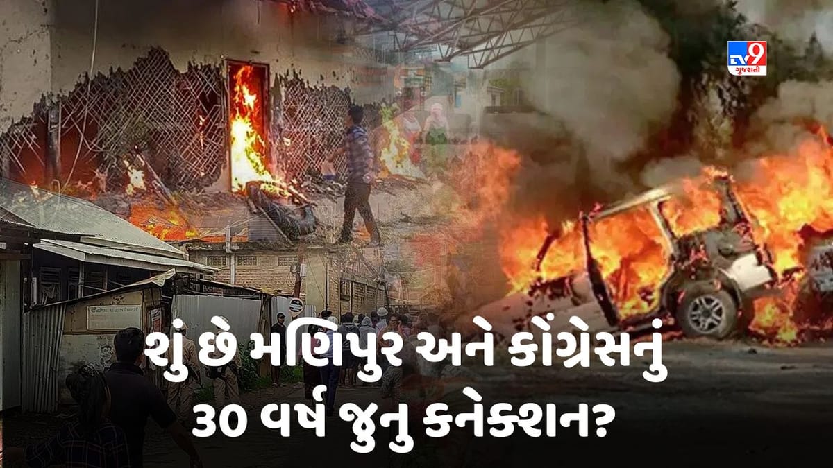 Manipur Violence: 121 દિવસ અને 750 લોકોના મોત, શું છે મણિપુર અને કોંગ્રેસનું 30 વર્ષ જુનુ કનેક્શન, ભાજપે કરાવ્યું યાદ Manipur Violence: 121 દિવસ અને 750 લોકોના મોત, શું છે મણિપુર અને કોંગ્રેસનું 30 વર્ષ જુનુ કનેક્શન, ભાજપે કરાવ્યું યાદ