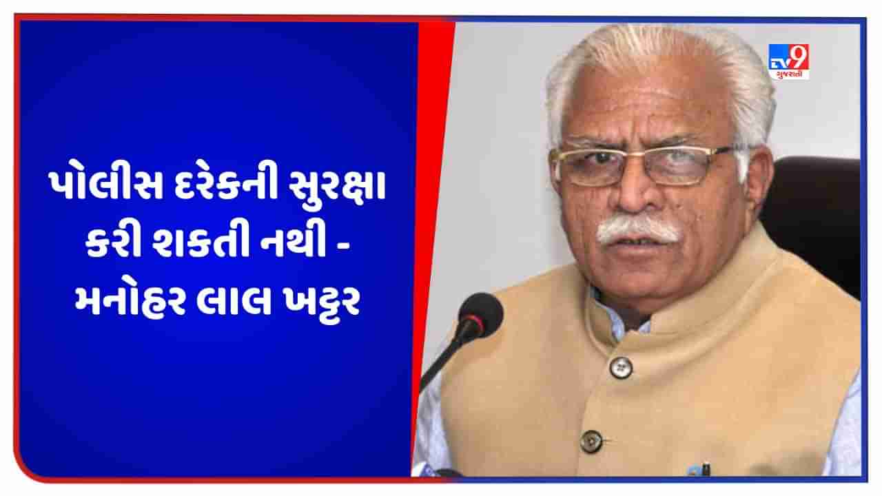 નૂહ હિંસા પર CM મનોહર લાલ ખટ્ટરનું વિવાદાસ્પદ નિવેદન, કહ્યુ- હરિયાણાની જનસંખ્યા 2.7 કરોડ, પોલીસ દરેકની સુરક્ષા કરી શકતી નથી