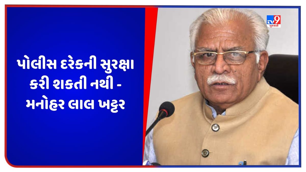 નૂહ હિંસા પર CM મનોહર લાલ ખટ્ટરનું વિવાદાસ્પદ નિવેદન, કહ્યુ- હરિયાણાની જનસંખ્યા 2.7 કરોડ, પોલીસ દરેકની સુરક્ષા કરી શકતી નથી નૂહ હિંસા પર CM મનોહર લાલ ખટ્ટરનું વિવાદાસ્પદ નિવેદન, કહ્યુ- હરિયાણાની જનસંખ્યા 2.7 કરોડ, પોલીસ દરેકની સુરક્ષા કરી શકતી નથી
