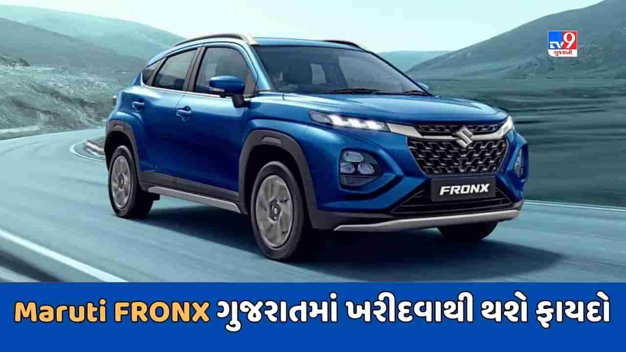 Cheap Car Deal : જો તમે Maruti FRONX કાર ખરીદવા માંગો છો, તો રાજસ્થાન કરતા ગુજરાતમાં મળશે સસ્તી