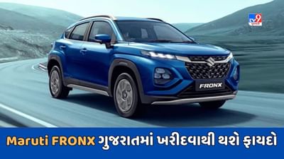 Cheap Car Deal : જો તમે Maruti FRONX કાર ખરીદવા માંગો છો, તો રાજસ્થાન કરતા ગુજરાતમાં મળશે સસ્તી