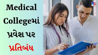 Medical Colleges : વિવિધ રાજ્યોની 9 મેડિકલ કોલેજોમાં પ્રવેશ પર પ્રતિબંધ, જાણો શું છે કારણ