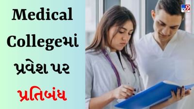 Medical Colleges : વિવિધ રાજ્યોની 9 મેડિકલ કોલેજોમાં પ્રવેશ પર પ્રતિબંધ, જાણો શું છે કારણ