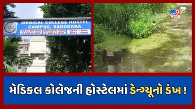 Vadodara : મેડિકલ કોલેજની હોસ્ટેલમાં 10થી વધુ વિદ્યાર્થીને ડેન્ગ્યૂ, 25થી વધુ વિદ્યાર્થીઓ તાવ-ટાઇફોઇડથી બીમાર, જૂઓ Video Vadodara : મેડિકલ કોલેજની હોસ્ટેલમાં 10થી વધુ વિદ્યાર્થીને ડેન્ગ્યૂ, 25થી વધુ વિદ્યાર્થીઓ તાવ-ટાઇફોઇડથી બીમાર, જૂઓ Video
