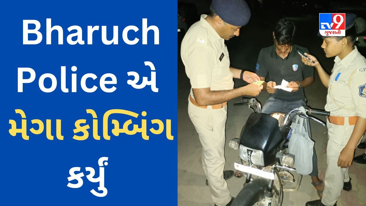 Bharuch Policeએ Festival Season પહેલા 7 GIDC વિસ્તારોમાં મેગા કોમ્બિંગ કર્યું, 200 મામલાઓમાં કાયદેસરની કાર્યવાહી હાથ ધરાઈ