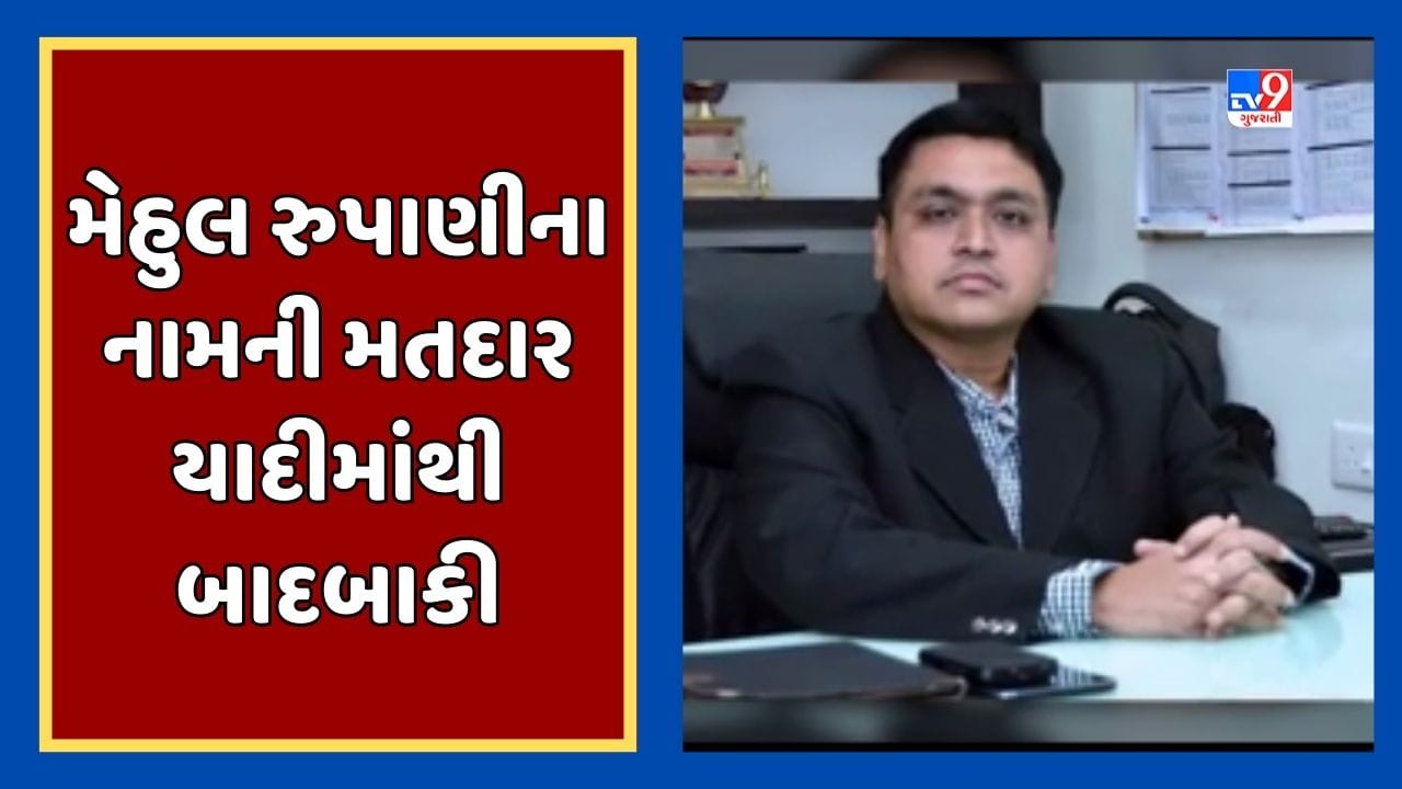 Gujarati Video : સૌરાષ્ટ્ર યુનિવર્સિટીમાં મેહુલ રૂપાણીના હોદ્દાને લઇને વિવાદ, પુરાવા રજૂ ન કરતા મતદાર યાદીમાંથી કરાઇ બાદબાકી Gujarati Video : સૌરાષ્ટ્ર યુનિવર્સિટીમાં મેહુલ રૂપાણીના હોદ્દાને લઇને વિવાદ, પુરાવા રજૂ ન કરતા મતદાર યાદીમાંથી કરાઇ બાદબાકી