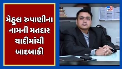 Gujarati Video : સૌરાષ્ટ્ર યુનિવર્સિટીમાં મેહુલ રૂપાણીના હોદ્દાને લઇને વિવાદ, પુરાવા રજૂ ન કરતા મતદાર યાદીમાંથી કરાઇ બાદબાકી Gujarati Video : સૌરાષ્ટ્ર યુનિવર્સિટીમાં મેહુલ રૂપાણીના હોદ્દાને લઇને વિવાદ, પુરાવા રજૂ ન કરતા મતદાર યાદીમાંથી કરાઇ બાદબાકી