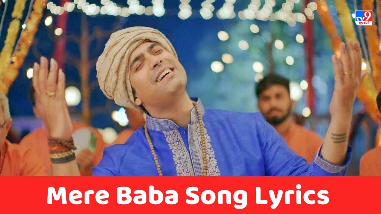 Mere Baba Song Lyrics: જુબીન નૌટિયાલ દ્વારા ગાવામાં આવેલુ મેરે બાબા સોંગના લિરિક્સ ગુજરાતીમાં વાંચો