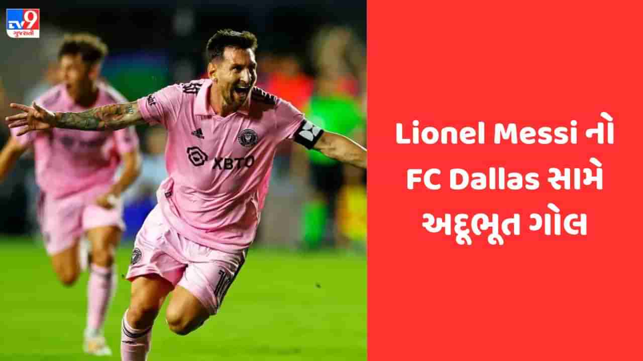 Lionel Messi Goal : ઇન્ટર મિયામી માટે મેસ્સીનો અદૂભૂત ગોલ, એફસી ડેલસને આપી માત, જુઓ Video