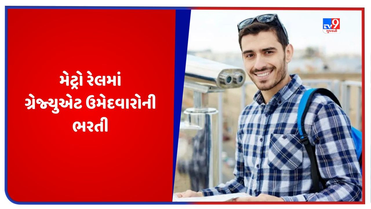 Metro Rail Jobs: આ રાજ્યની મેટ્રો રેલમાં બમ્પર વેકેન્સી, ગ્રેજ્યુએટને મળશે 1 લાખ રૂપિયાથી વધુ પગાર