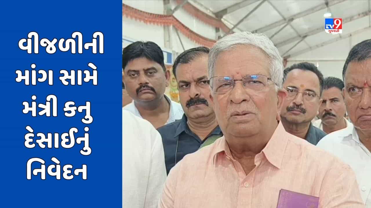 રાજ્યમાં વરસાદ ખેંચાતા વીજળીની માંગમાં વધારો, ખેડૂતોની માંગ પર સરકાર યોગ્ય સમયે નિર્ણય લેશે : ઉર્જા મંત્રી કનુ દેસાઈ, જુઓ Video