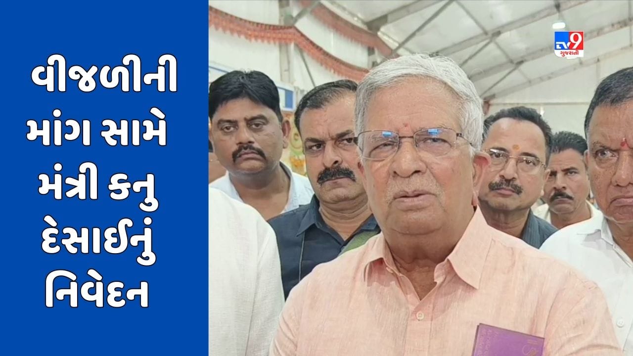 રાજ્યમાં વરસાદ ખેંચાતા વીજળીની માંગમાં વધારો, ખેડૂતોની માંગ પર સરકાર યોગ્ય સમયે નિર્ણય લેશે : ઉર્જા મંત્રી કનુ દેસાઈ, જુઓ Video રાજ્યમાં વરસાદ ખેંચાતા વીજળીની માંગમાં વધારો, ખેડૂતોની માંગ પર સરકાર યોગ્ય સમયે નિર્ણય લેશે : ઉર્જા મંત્રી કનુ દેસાઈ, જુઓ Video