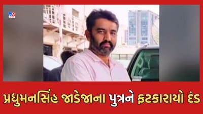 Kutch: અબડાસાના ધારાસભ્ય પ્રદ્યુમનસિંહ જાડેજાના પુત્રને ખાણ ખનિજ વિભાગે ફટકાર્યો દંડ- જુઓ Video