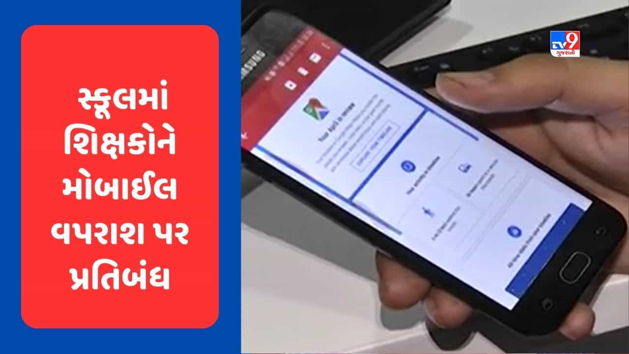 Breaking News : અમદાવાદના શિક્ષકો માટે જિલ્લા શિક્ષણાધિકારનો મોટો નિર્ણય, શૈક્ષણિક કાર્ય દરમિયાન મોબાઈલના વપરાશ પર પ્રતિબંધ, જુઓ Video