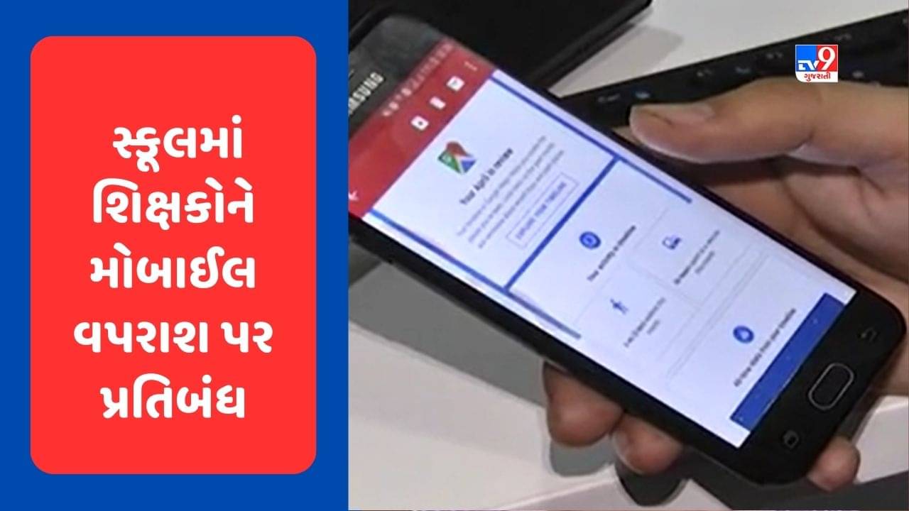 Breaking News : અમદાવાદના શિક્ષકો માટે જિલ્લા શિક્ષણાધિકારનો મોટો નિર્ણય, શૈક્ષણિક કાર્ય દરમિયાન મોબાઈલના વપરાશ પર પ્રતિબંધ, જુઓ Video