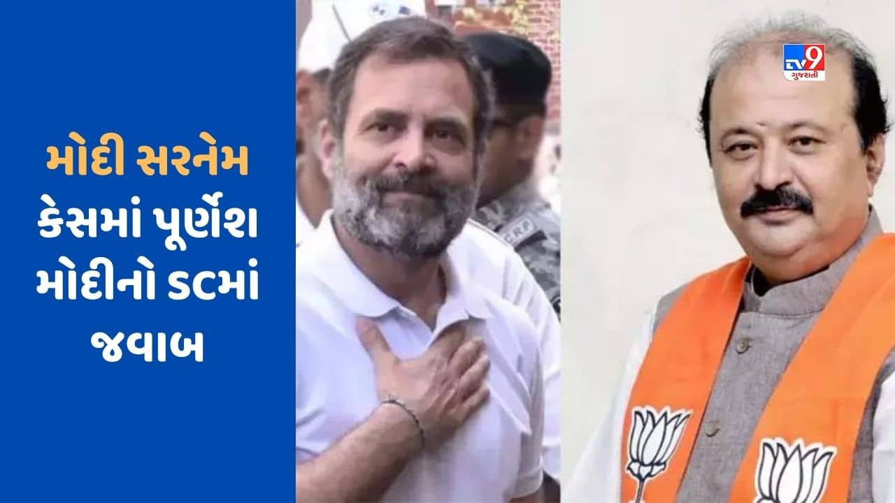 Gujarati Video : ‘મોદી સરનેમ’ માનહાનિ કેસમાં રાહુલ ગાંધીની અરજી પર ફરિયાદી પૂર્ણેશ મોદીએ સુપ્રીમ કોર્ટમાં દાખલ કર્યો જવાબ