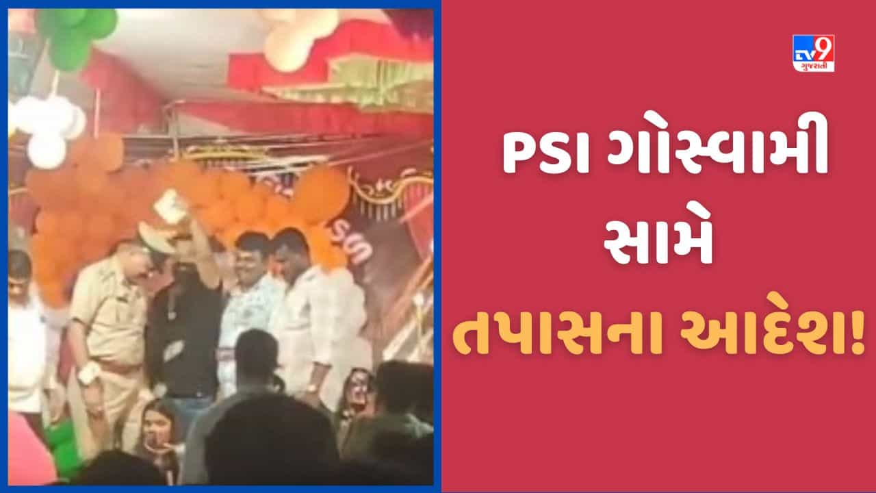 Surat: સુરતના PSI ગોસ્વામી સામે DCP એ આપ્યા તપાસના આદેશ, ડાયરામાં બુટલેગરે ઉડાવ્યા હતા પૈસા,જુઓ Video