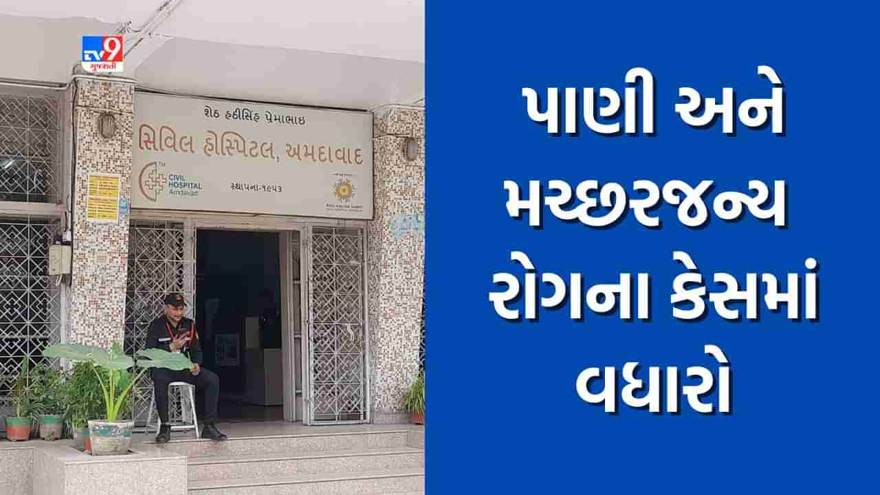 Ahmedabad : ચોમાસાની સીઝનમાં પાણીજન્ય અને મચ્છરજન્ય રોગના કેસ વધતા અસારવા સિવિલ હોસ્પિટલની ઓપીડીમાં દર્દીઓનો ધસારો