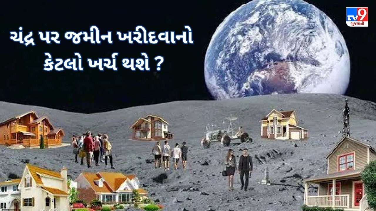 શું ખરેખર ચંદ્ર પર જમીન ખરીદી શકાય ? અહીં જાણો ચંદ્ર પર જમીન ખરીદી અંગે તમામ વિગત