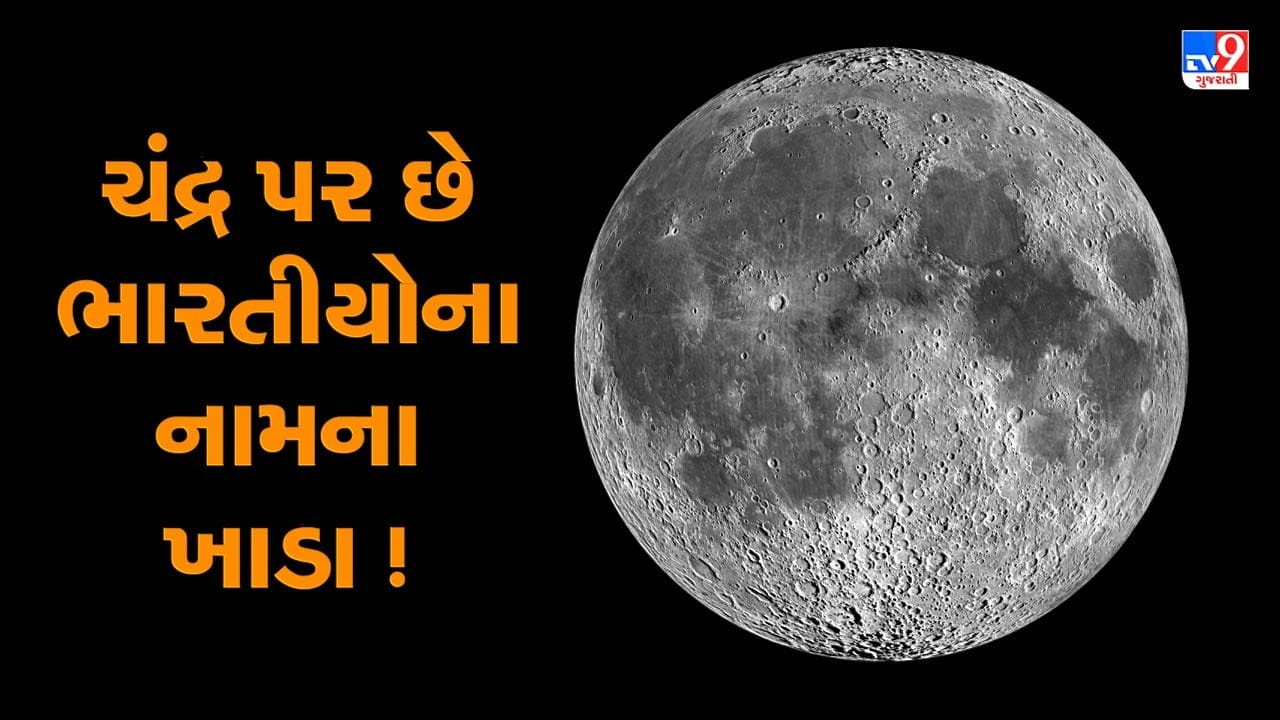 ચંદ્ર પર મળ્યો શાહરુખ ખાનના નામનો ખાડો ! તમે બરાબર વાંચ્યુ, જાણો ...