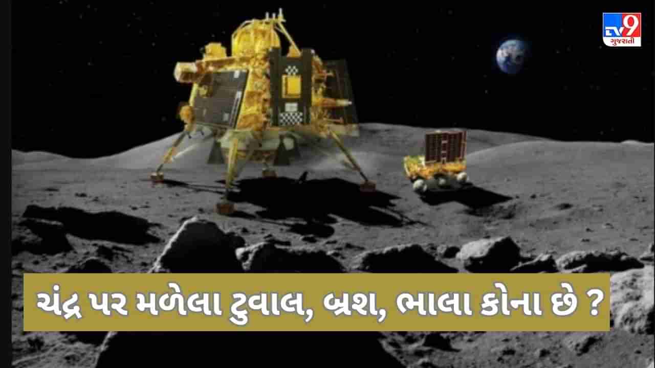 ચંદ્ર પર હાજર છે 200 ટન વસ્તુ, જેમાં ડ્રીલ, ટુવાલ, બ્રશ સામેલ, આ બધો સામાન કોનો છે ?