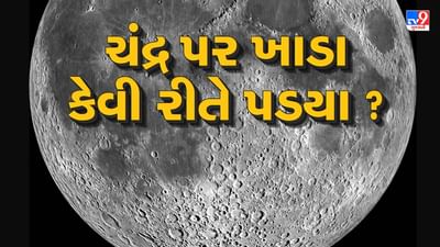 Video : ચમકતા ચંદ્ર પર છે હજારો ખાડા, જાણો તેની પાછળનું કારણ, આ ભારતીયોના નામ પર છે ખાડા