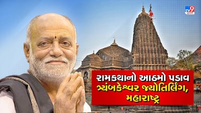 આજે 12 જ્યોતિર્લિંગ રામકથા યાત્રાનો આઠમો પડાવ, ત્ર્યંબકેશ્વર જ્યોતિર્લિંગ ધામે પહોંચી રામકથા, જુઓ Video