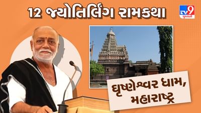 12 જ્યોતિર્લિંગ રામકથા મોરારીબાપુની રામકથા આજે ઘૃષ્ણેશ્વર જ્યોતિર્લિંગ ધામે પહોંચી, જુઓ Video 12 જ્યોતિર્લિંગ રામકથા મોરારીબાપુની રામકથા આજે ઘૃષ્ણેશ્વર જ્યોતિર્લિંગ ધામે પહોંચી, જુઓ Video