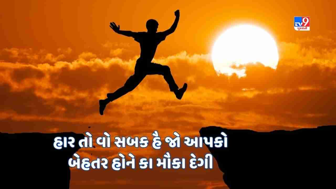 Motivational Shayari : મોતી કભી ભી કિનારે પે ખુદ નહી આતે, ઉન્હે પાને કે લિએ સમુન્દર મેં ઉતરના હી પડતા હૈ- જેવી શાયરી વાંચો