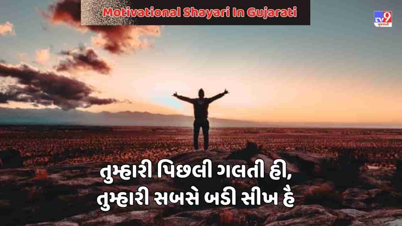 Motivational Shayari: ચમત્કાર ઉન્હી કે સાથ હોતા હૈ, જિનકે મન મે વિશ્વાસ હોતા હૈ - જેવી શાયરી વાંચો